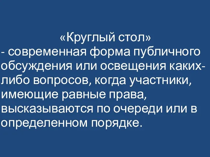 «Круглый стол» - современная форма публичного обсуждения или освещения каких-либо вопросов,