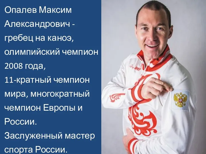 Опалев Максим Александрович - гребец на каноэ, олимпийский чемпион 2008 года,