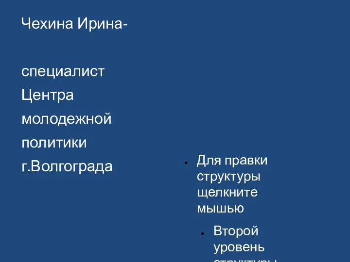 Чехина Ирина- специалист Центра молодежной политики г.Волгограда