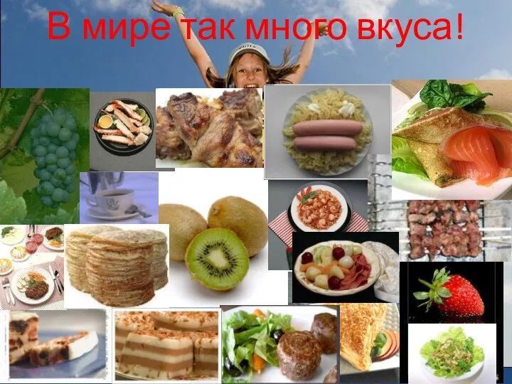 В мире так много вкуса!