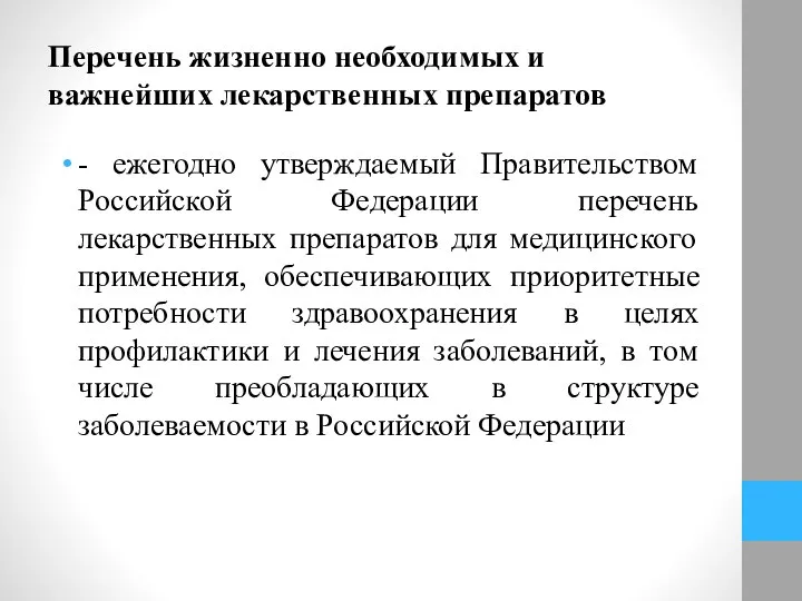 Перечень жизненно необходимых и важнейших лекарственных препаратов - ежегодно утверждаемый Правительством