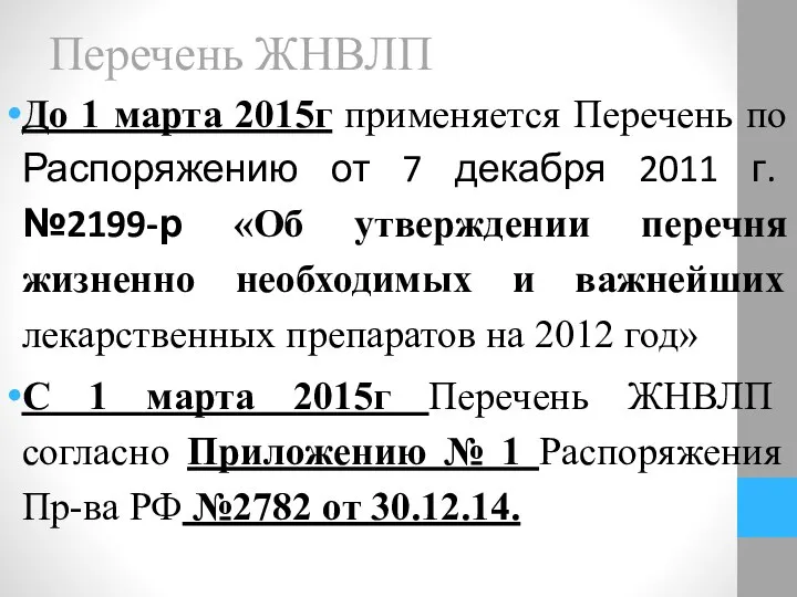 Перечень ЖНВЛП До 1 марта 2015г применяется Перечень по Распоряжению от