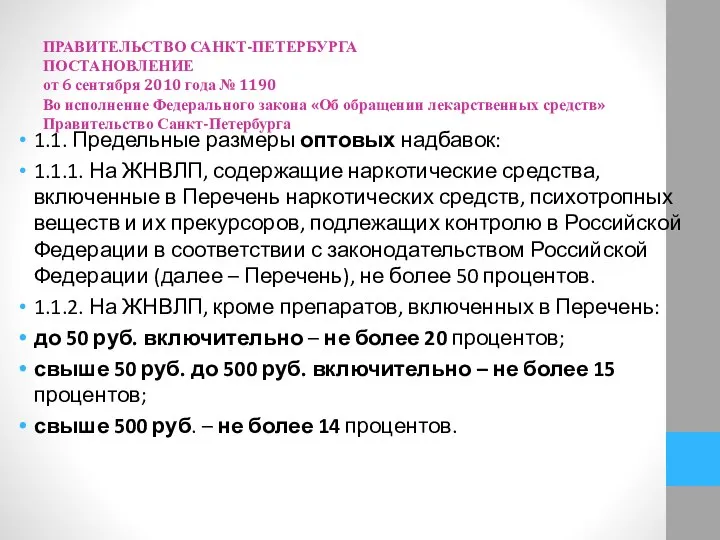 ПРАВИТЕЛЬСТВО САНКТ-ПЕТЕРБУРГА ПОСТАНОВЛЕНИЕ от 6 сентября 2010 года № 1190 Во