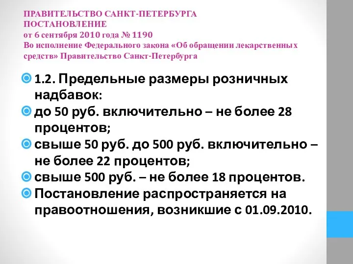 ПРАВИТЕЛЬСТВО САНКТ-ПЕТЕРБУРГА ПОСТАНОВЛЕНИЕ от 6 сентября 2010 года № 1190 Во