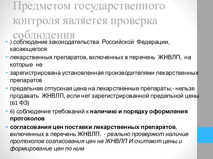 Предметом государственного контроля является проверка соблюдения ) соблюдение законодательства Российской Федерации,