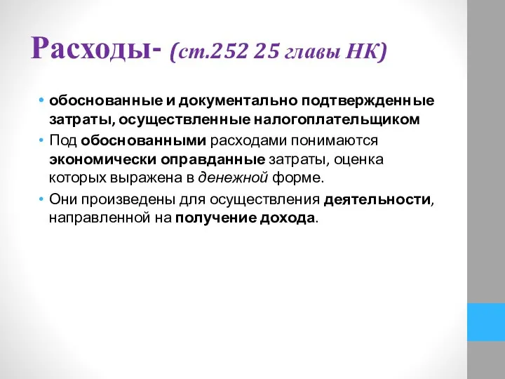 Расходы- (ст.252 25 главы НК) обоснованные и документально подтвержденные затраты, осуществленные