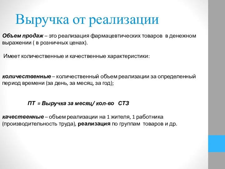 Выручка от реализации Объем продаж – это реализация фармацевтических товаров в