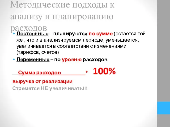 Методические подходы к анализу и планированию расходов Постоянные – планируются по