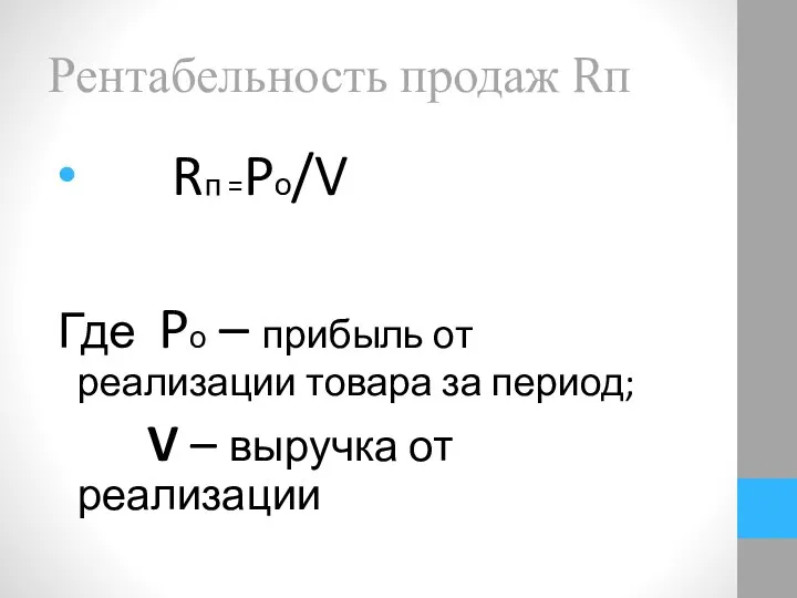 Rп =Pо/V Где Pо – прибыль от реализации товара за период;