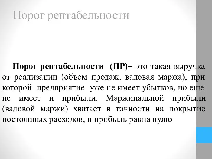 Порог рентабельности Порог рентабельности (ПР)– это такая выручка от реализации (объем