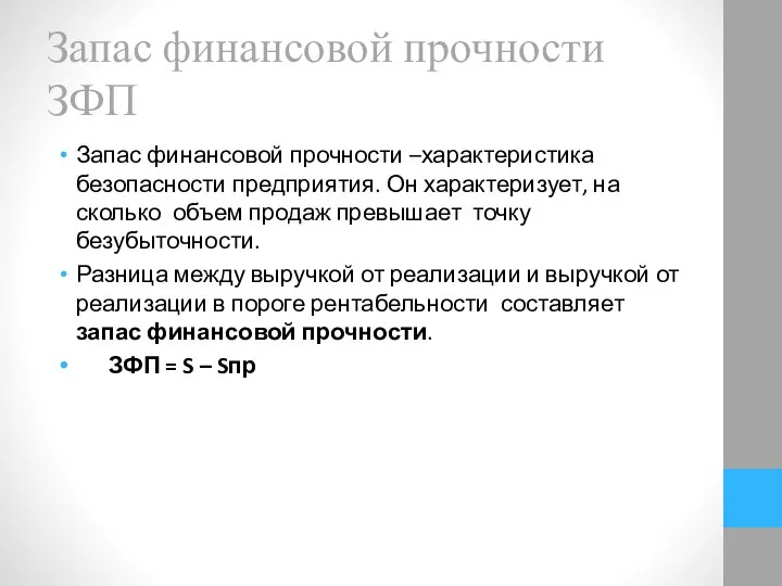 Запас финансовой прочности –характеристика безопасности предприятия. Он характеризует, на сколько объем