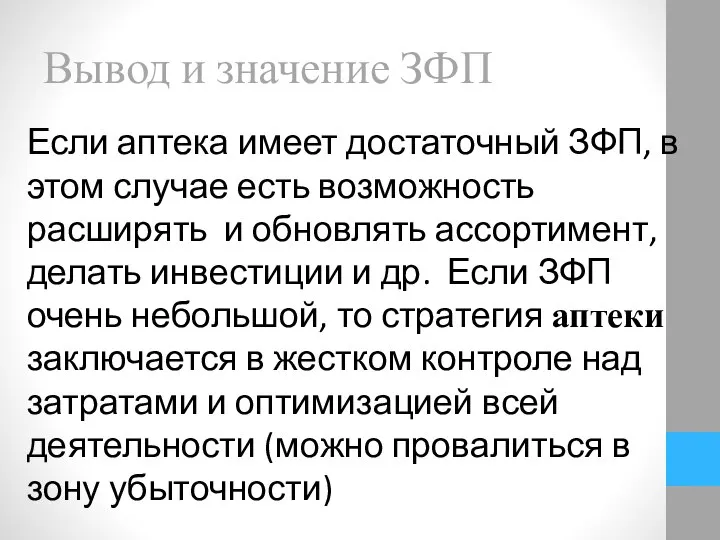 Вывод и значение ЗФП Если аптека имеет достаточный ЗФП, в этом