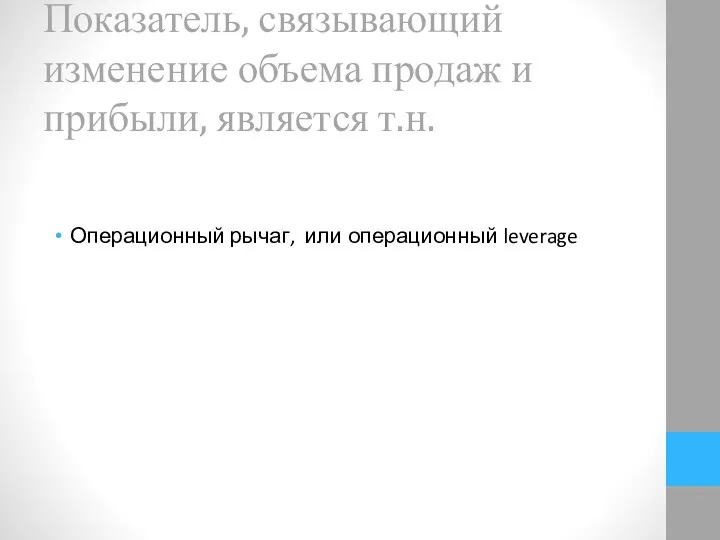 Операционный рычаг, или операционный leverage Показатель, связывающий изменение объема продаж и прибыли, является т.н.