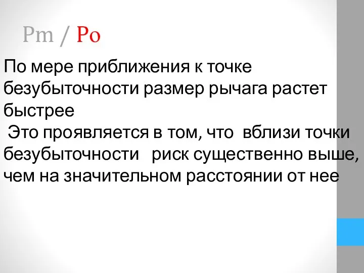 Pm / Pо По мере приближения к точке безубыточности размер рычага