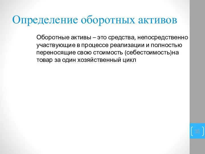 Определение оборотных активов Оборотные активы – это средства, непосредственно участвующие в