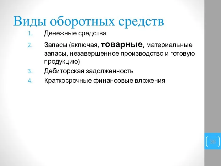 Виды оборотных средств Денежные средства Запасы (включая, товарные, материальные запасы, незавершенное