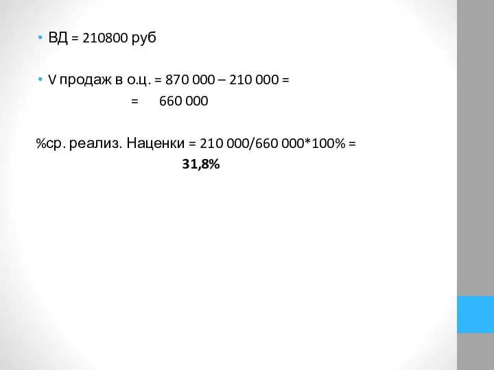 ВД = 210800 руб V продаж в о.ц. = 870 000