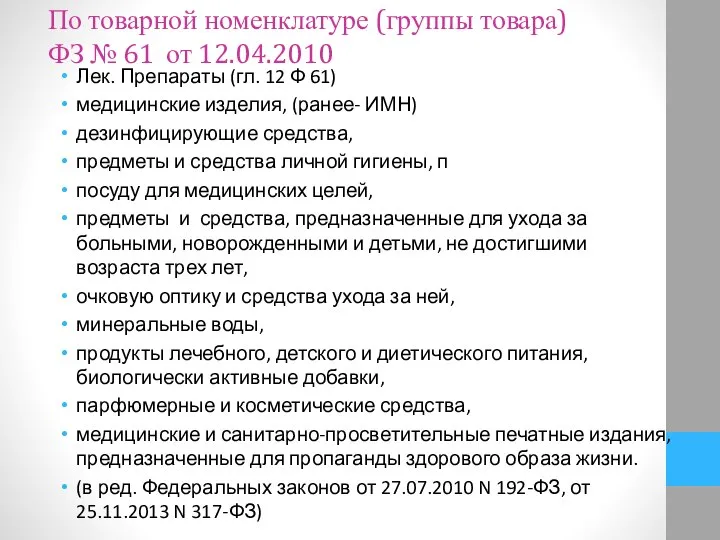 По товарной номенклатуре (группы товара) ФЗ № 61 от 12.04.2010 Лек.