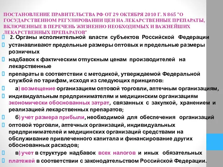 ПОСТАНОВЛЕНИЕ ПРАВИТЕЛЬСТВА РФ ОТ 29 ОКТЯБРЯ 2010 Г. N 865 "О