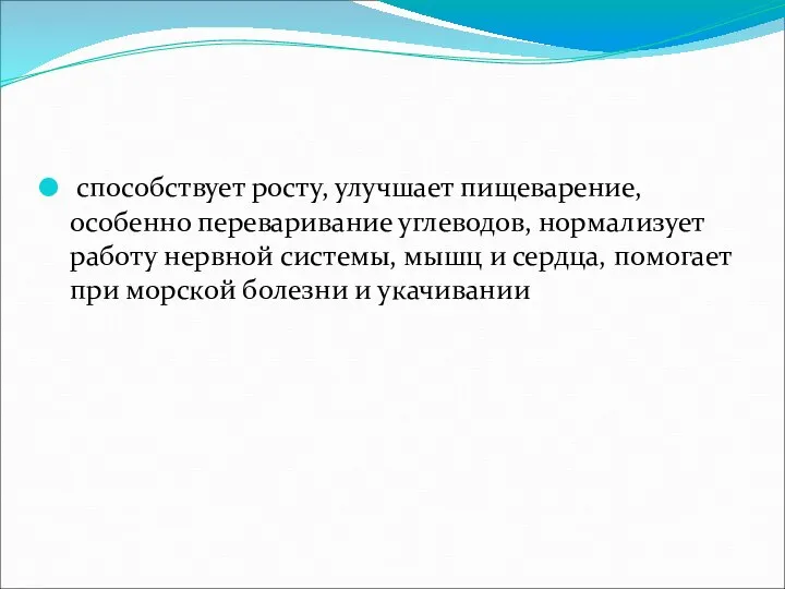 способствует росту, улучшает пищеварение, особенно переваривание углеводов, нормализует работу нервной системы,