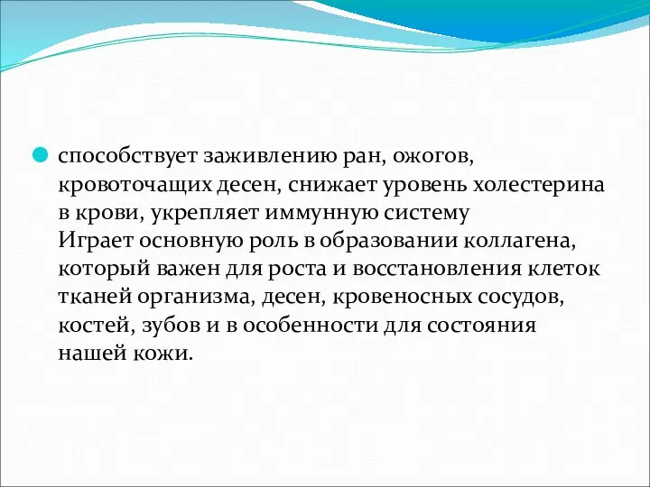 способствует заживлению ран, ожогов, кровоточащих десен, снижает уровень холестерина в крови,