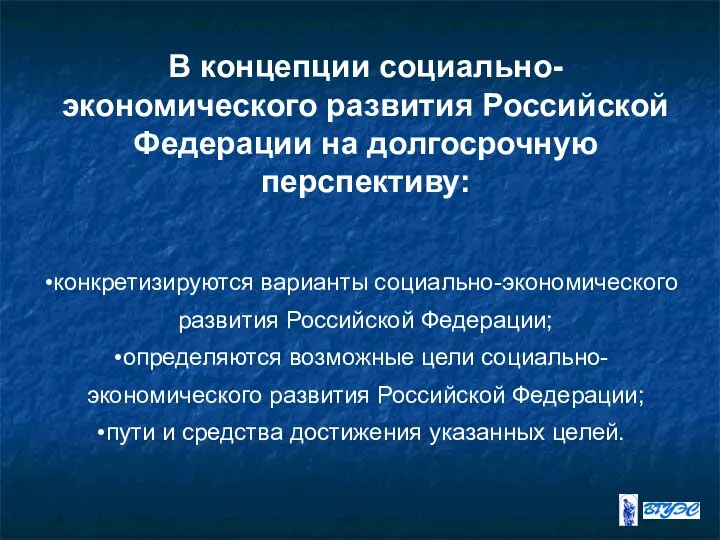 В концепции социально-экономического развития Российской Федерации на долгосрочную перспективу: конкретизируются варианты