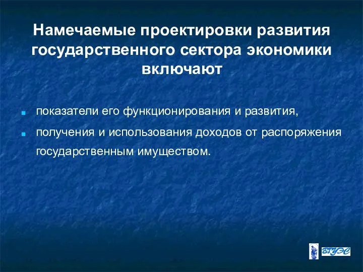 Намечаемые проектировки развития государственного сектора экономики включают показатели его функционирования и