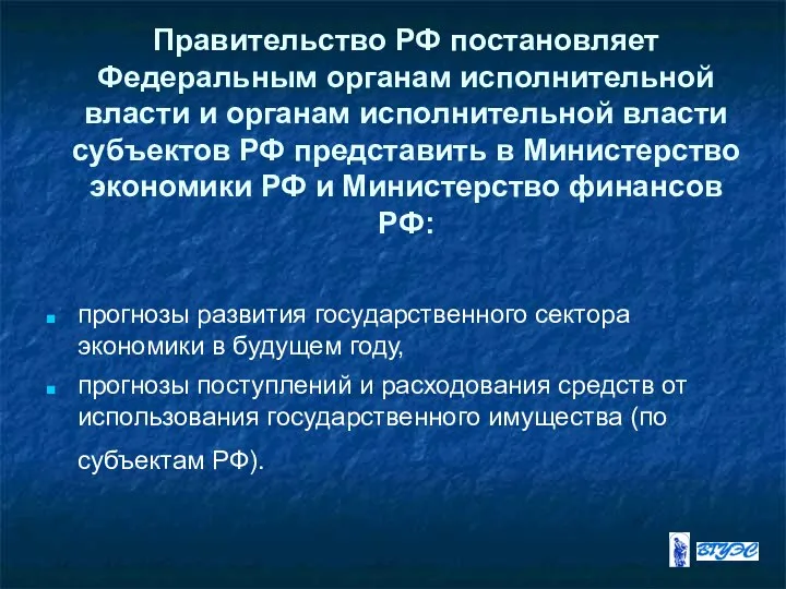 Правительство РФ постановляет Федеральным органам исполнительной власти и органам исполнительной власти