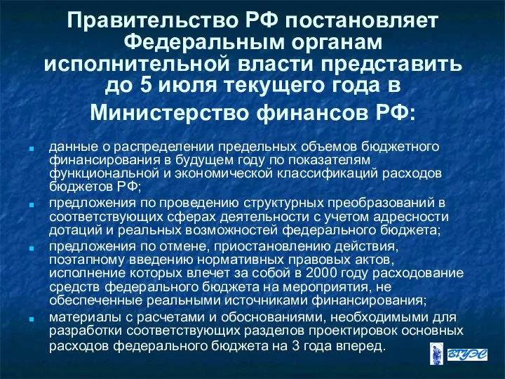 Правительство РФ постановляет Федеральным органам исполнительной власти представить до 5 июля