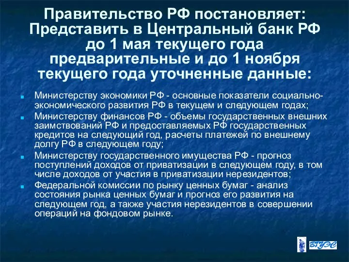 Правительство РФ постановляет: Представить в Центральный банк РФ до 1 мая