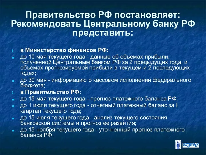 Правительство РФ постановляет: Рекомендовать Центральному банку РФ представить: в Министерство финансов