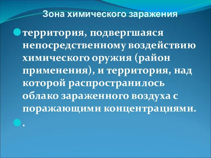 Зона химического заражения территория, подвергшаяся непосредственному воздействию химического оружия (район применения),