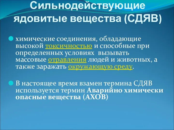 Сильнодействующие ядовитые вещества (СДЯВ) химические соединения, обладающие высокой токсичностью и способные