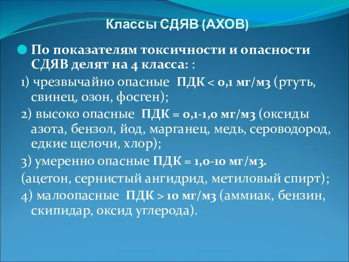 Классы СДЯВ (АХОВ) По показателям токсичности и опасности СДЯВ делят на