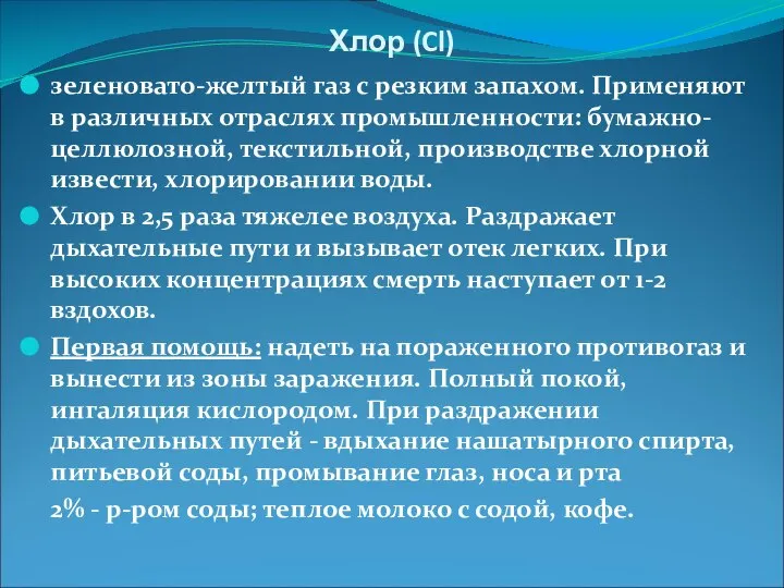 Хлор (Cl) зеленовато-желтый газ с резким запахом. Применяют в различных отраслях