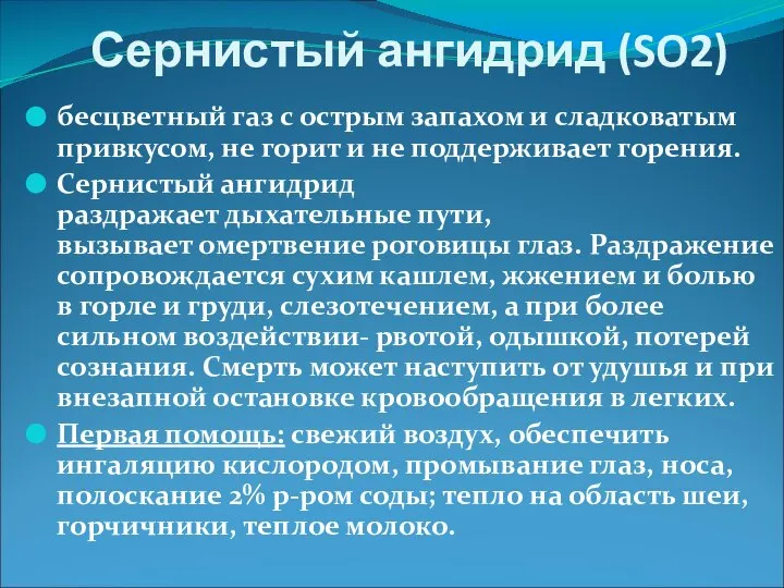 Сернистый ангидрид (SO2) бесцветный газ с острым запахом и сладковатым привкусом,