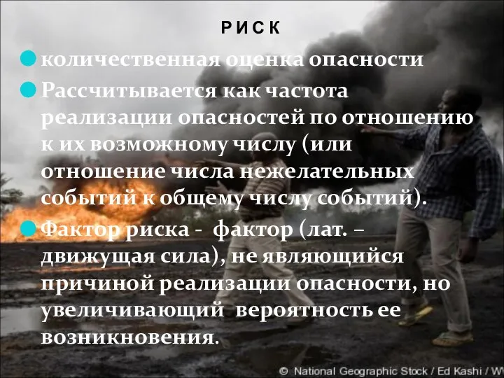 Р И С К количественная оценка опасности Рассчитывается как частота реализации