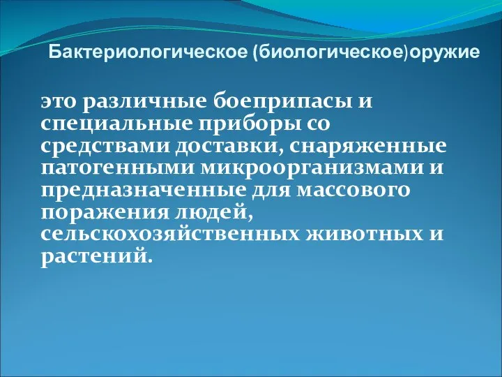 Бактериологическое (биологическое)оружие это различные боеприпасы и специальные приборы со средствами доставки,