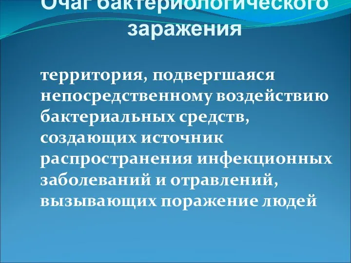 Очаг бактериологического заражения территория, подвергшаяся непосредственному воздействию бактериальных средств, создающих источник