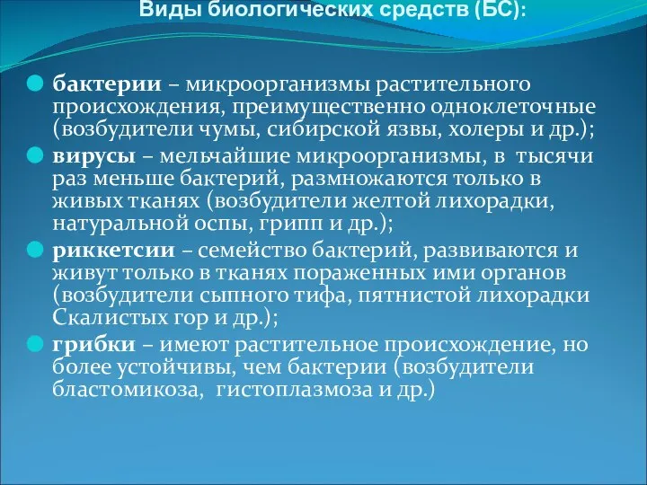 Виды биологических средств (БС): бактерии – микроорганизмы растительного происхождения, преимущественно одноклеточные