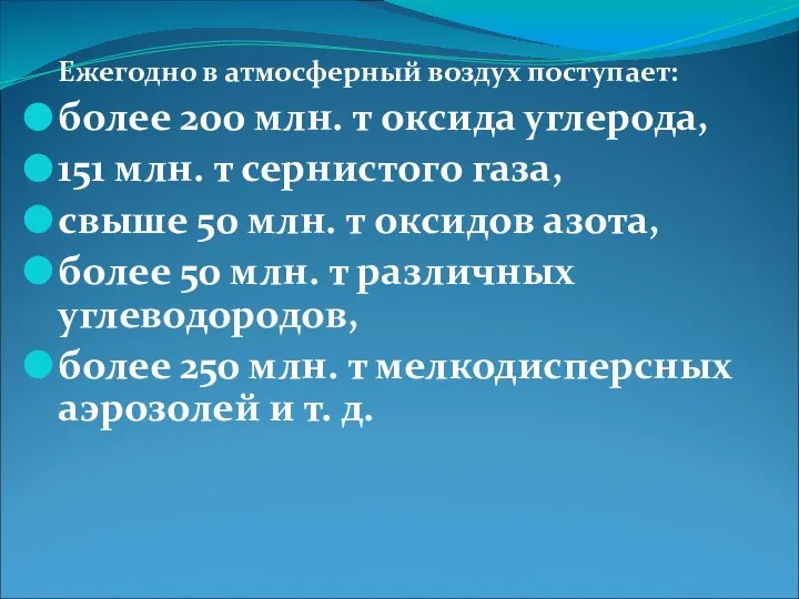 Ежегодно в атмосферный воздух поступает: более 200 млн. т оксида углерода,