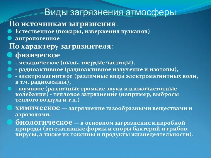 Виды загрязнения атмосферы По источникам загрязнения : Естественное (пожары, извержения вулканов)