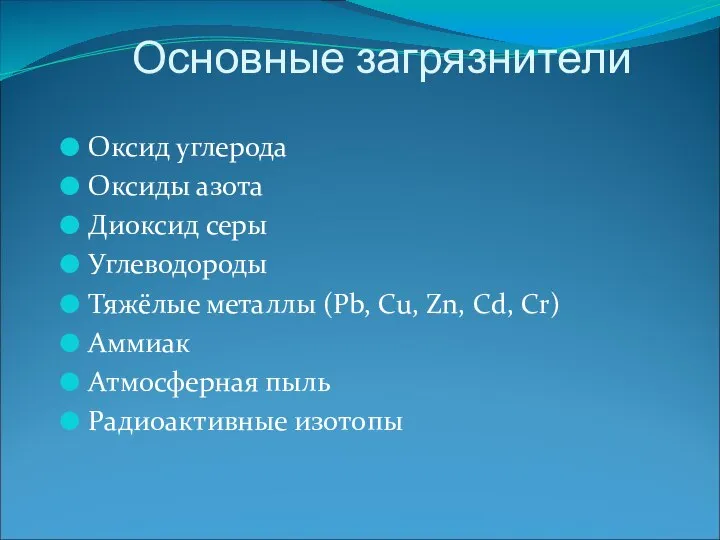 Основные загрязнители Оксид углерода Оксиды азота Диоксид серы Углеводороды Тяжёлые металлы