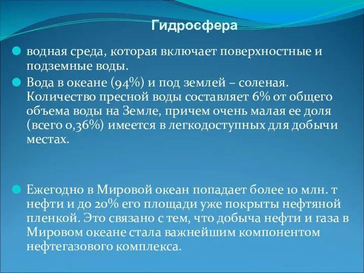 Гидросфера водная среда, которая включает поверхностные и подземные воды. Вода в