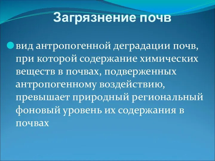 Загрязнение почв вид антропогенной деградации почв, при которой содержание химических веществ