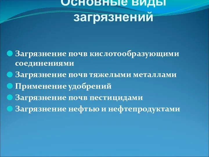 Основные виды загрязнений Загрязнение почв кислотообразующими соединениями Загрязнение почв тяжелыми металлами