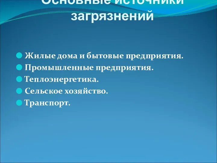 Основные источники загрязнений Жилые дома и бытовые предприятия. Промышленные предприятия. Теплоэнергетика. Сельское хозяйство. Транспорт.