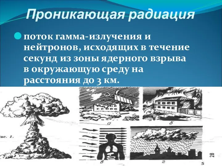 Проникающая радиация поток гамма-излучения и нейтронов, исходящих в течение секунд из