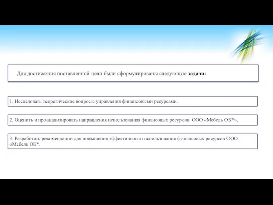 Для достижения поставленной цели были сформулированы следующие задачи: 1. Исследовать теоретические