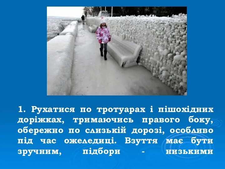 1. Рухатися по тротуарах і пішохідних доріжках, тримаючись правого боку, обережно